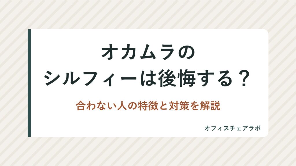 オカムラのシルフィーは後悔する？合わない人の特徴と対策を解説