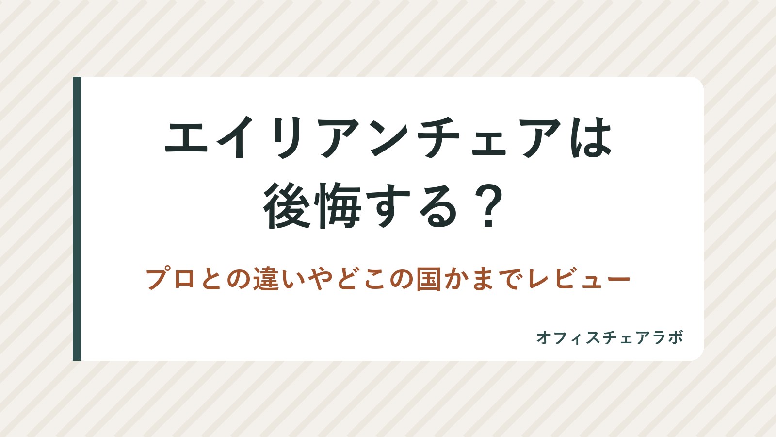 エイリアンチェアは後悔する？プロとの違いやどこの国かまでレビュー