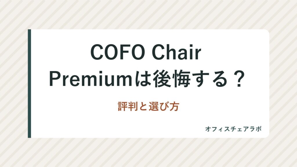 COFO Chair Premiumは後悔する？評判と選び方