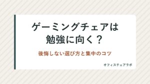 ゲーミングチェアは勉強に向く？後悔しない選び方と集中のコツ
