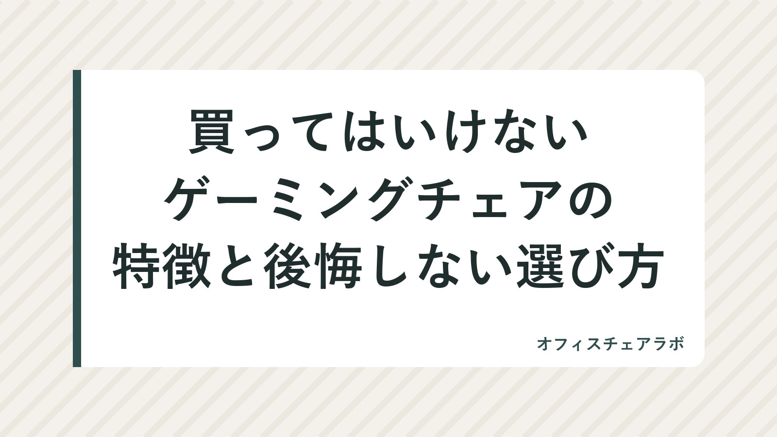 買ってはいけないゲーミングチェアの特徴と後悔しない選び方