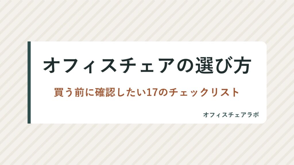 オフィスチェアの選び方｜買う前に確認したい17のチェックリスト
