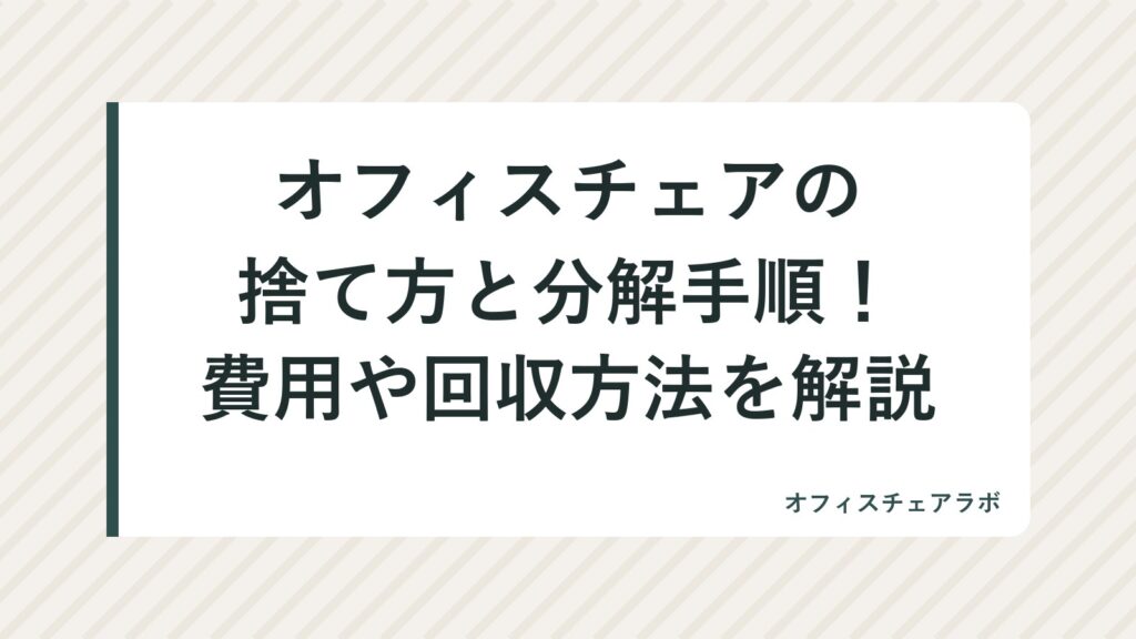オフィスチェアの捨て方と分解手順！費用や回収方法を解説
