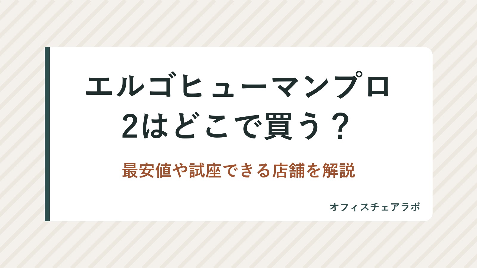 エルゴヒューマンプロ2はどこで買う？最安値や試座できる店舗を解説