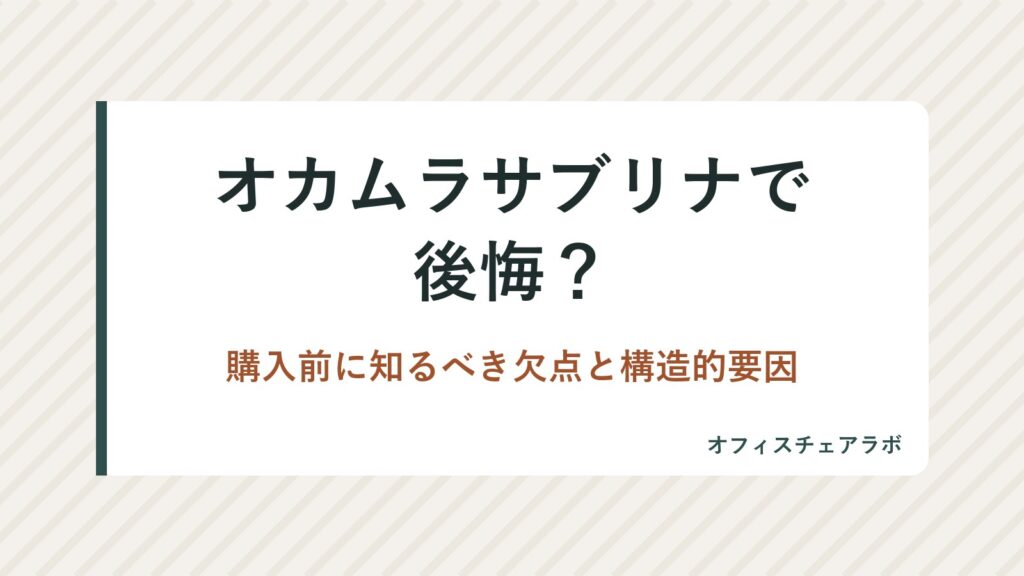 オカムラサブリナで後悔？購入前に知るべき欠点と構造的要因