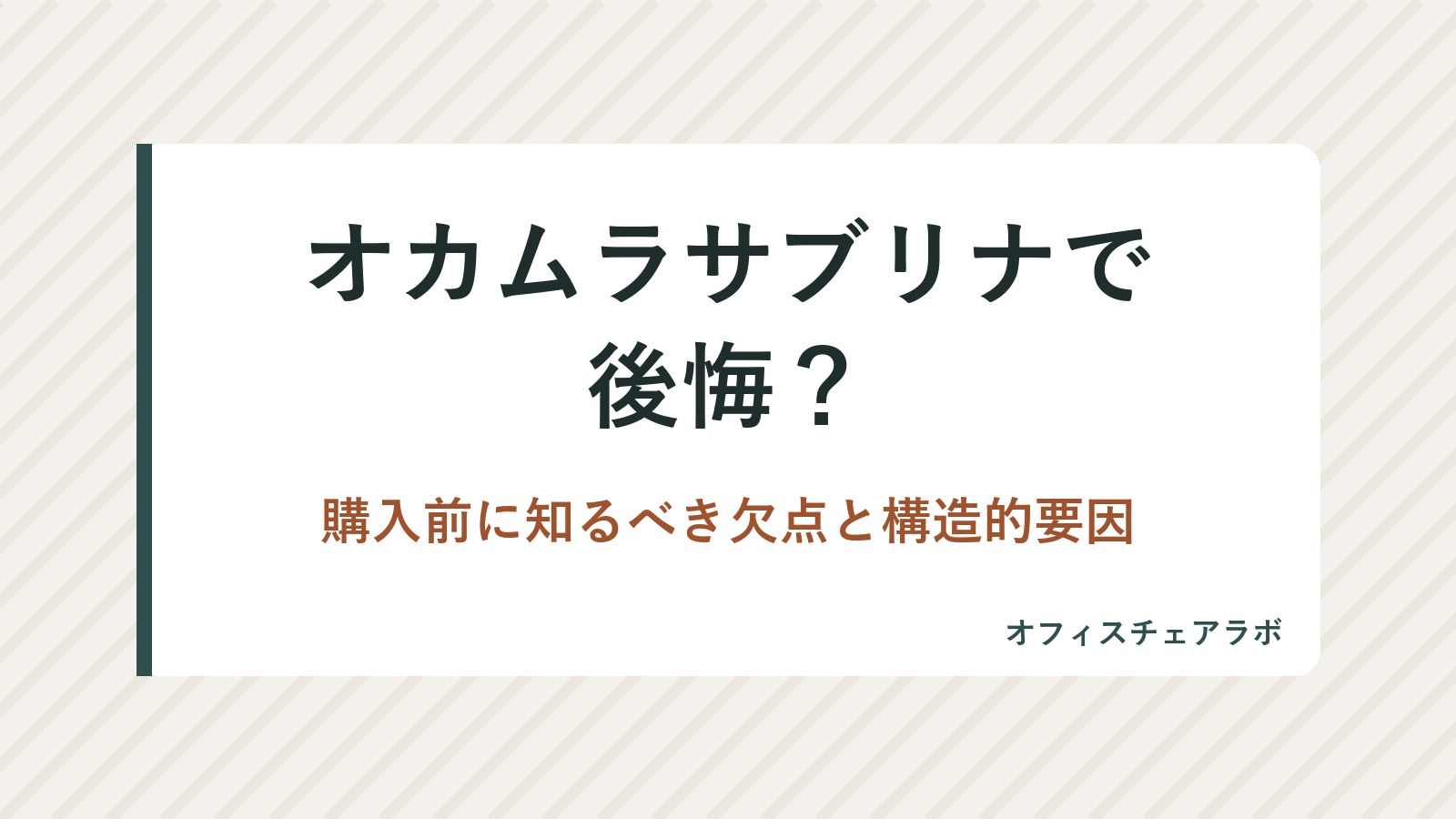 オカムラサブリナで後悔？購入前に知るべき欠点と構造的要因