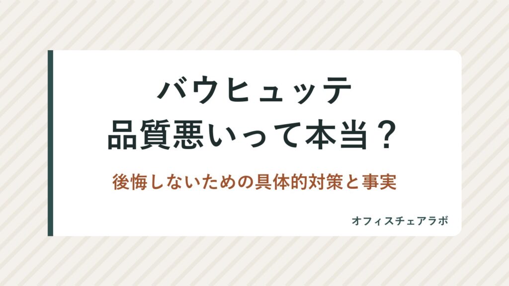 バウヒュッテ品質悪いって本当？後悔しないための具体的対策と事実