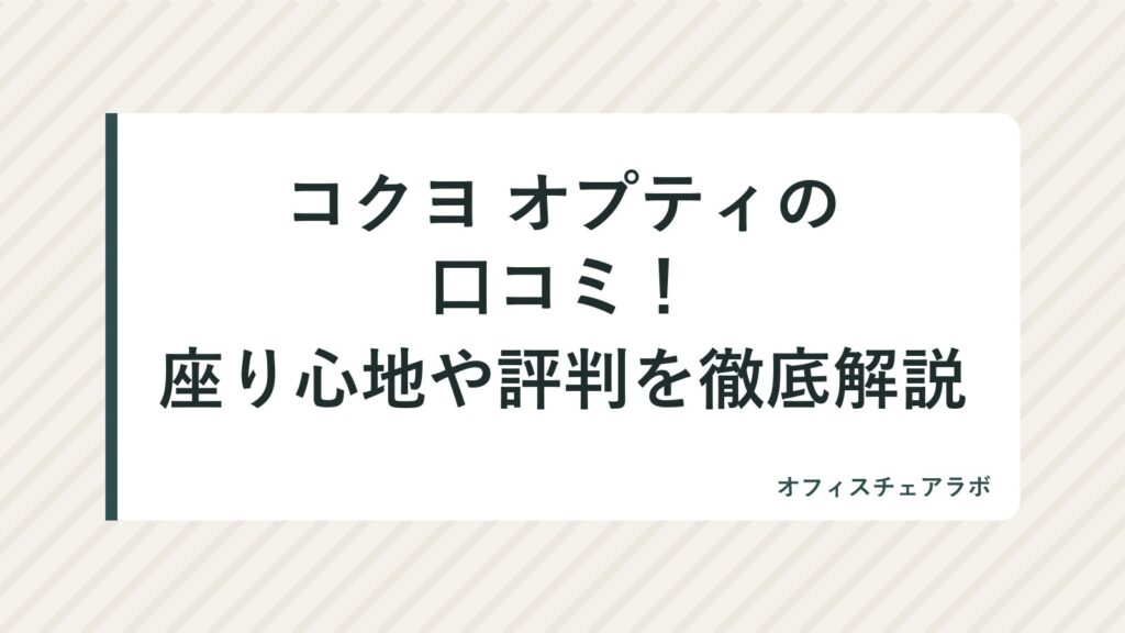 コクヨ オプティの口コミ！座り心地や評判を徹底解説