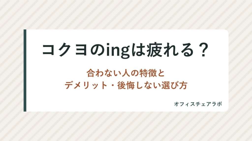 コクヨのingは疲れる？合わない人の特徴とデメリット・後悔しない選び方