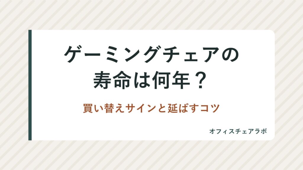 ゲーミングチェアの寿命は何年？買い替えサインと延ばすコツ