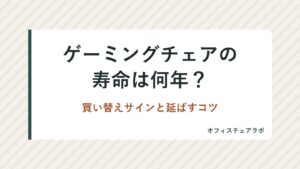 ゲーミングチェアの寿命は何年？買い替えサインと延ばすコツ