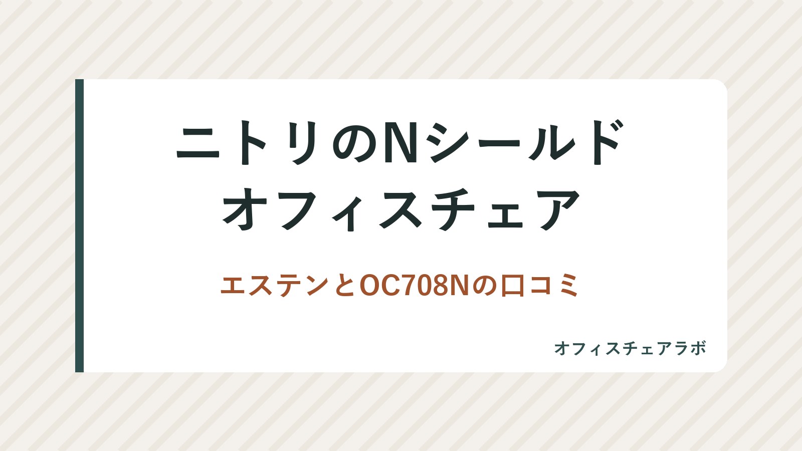ニトリのNシールドオフィスチェア｜エステンとOC708Nの口コミ