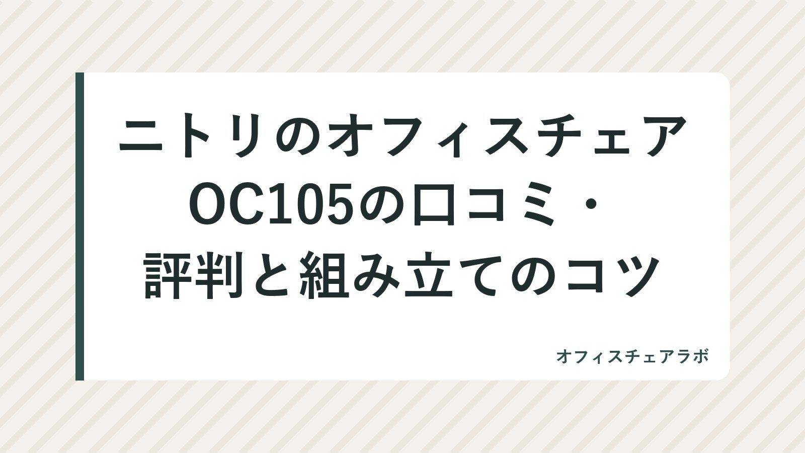 ニトリのオフィスチェアOC105の口コミ・評判と組み立てのコツ