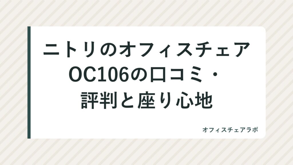 ニトリのオフィスチェアOC106の口コミ・評判と座り心地