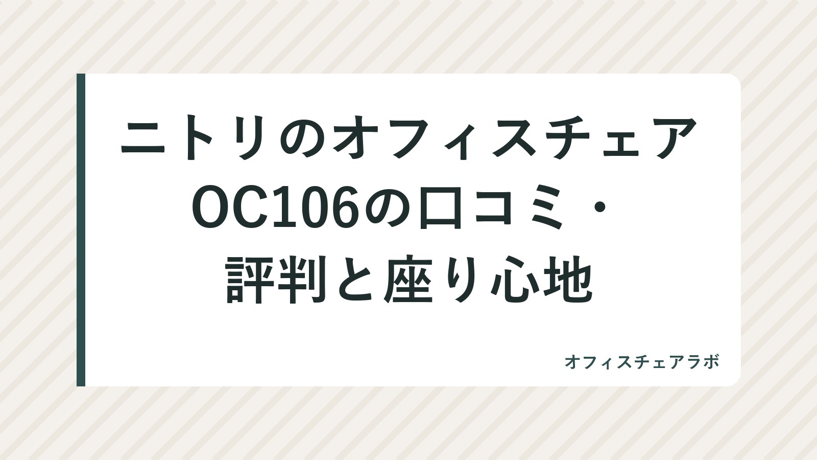 ニトリのオフィスチェアOC106の口コミ・評判と座り心地
