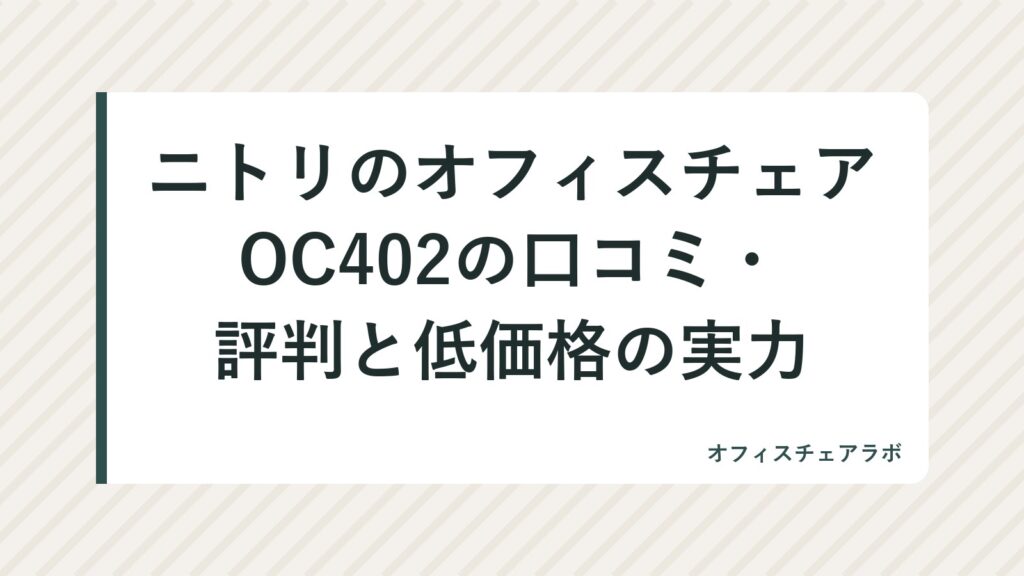 ニトリのオフィスチェアOC402の口コミ・評判と低価格の実力
