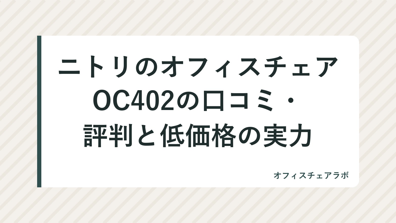 ニトリのオフィスチェアOC402の口コミ・評判と低価格の実力