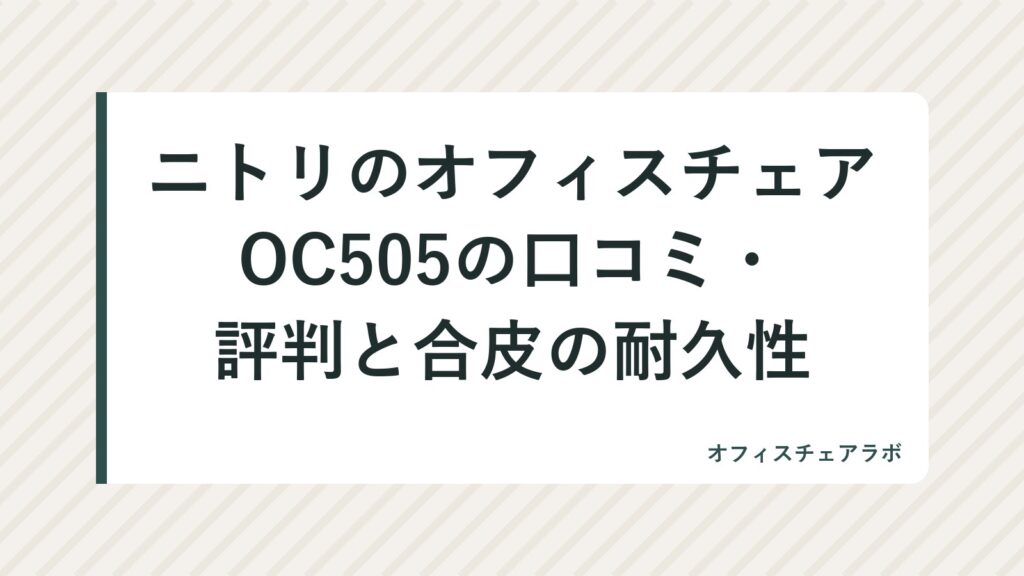 ニトリのオフィスチェアOC505の口コミ・評判と合皮の耐久性