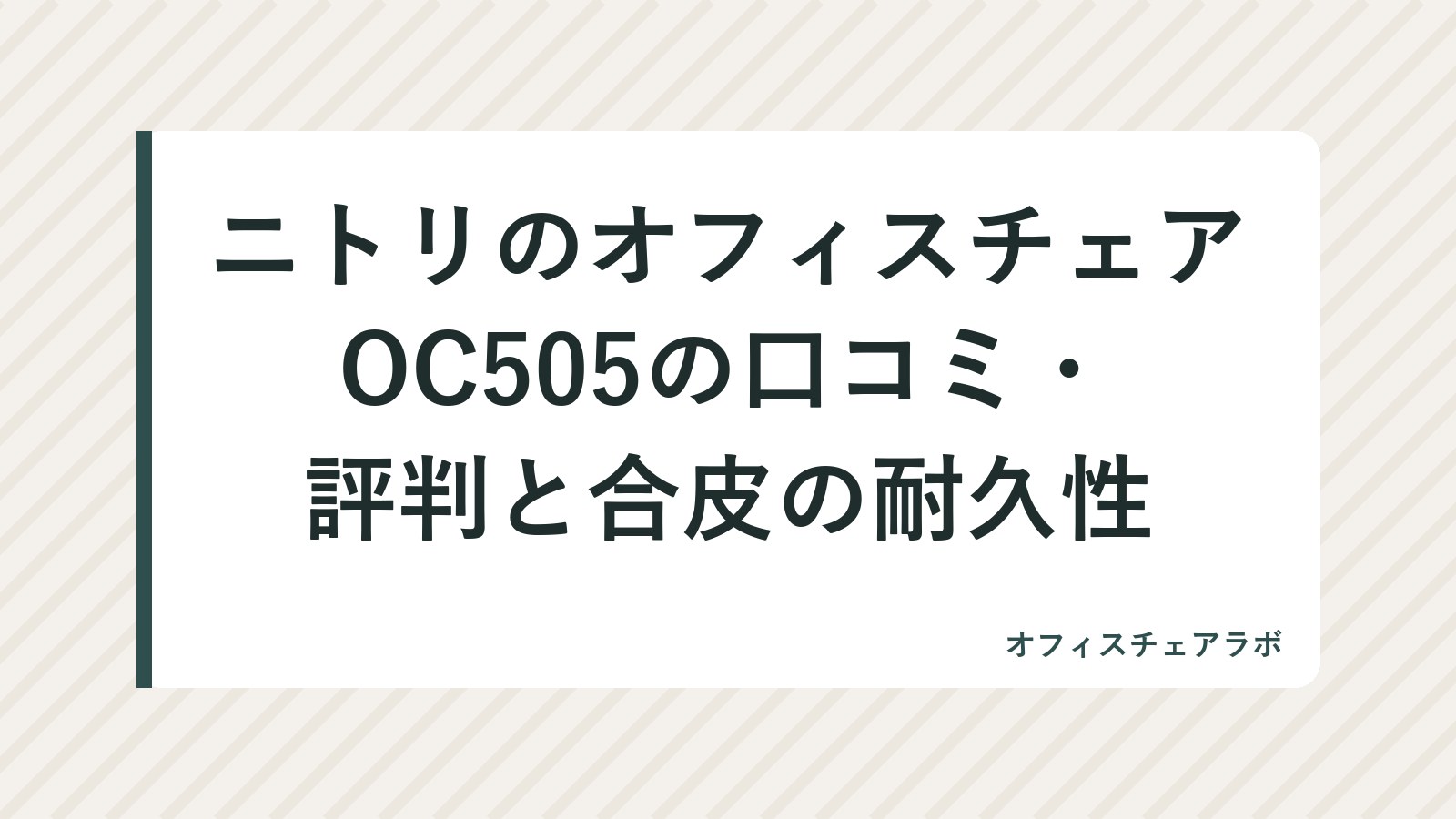 ニトリのオフィスチェアOC505の口コミ・評判と合皮の耐久性