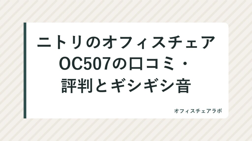 ニトリのオフィスチェアOC507の口コミ・評判とギシギシ音