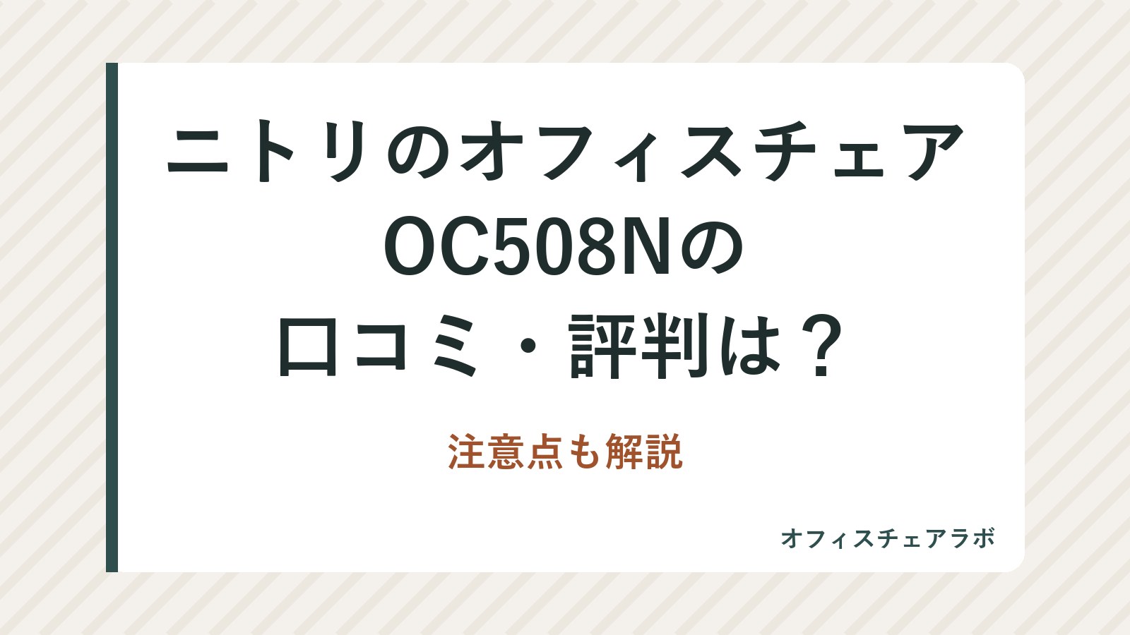 ニトリのオフィスチェアOC508Nの口コミ・評判は？注意点も解説