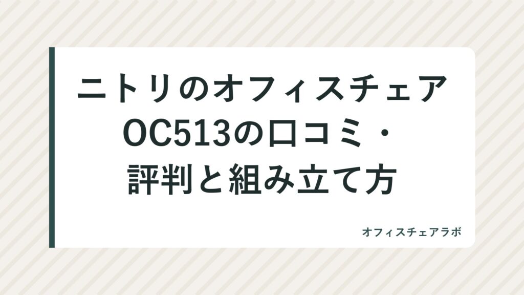 ニトリのオフィスチェアOC513の口コミ・評判と組み立て方
