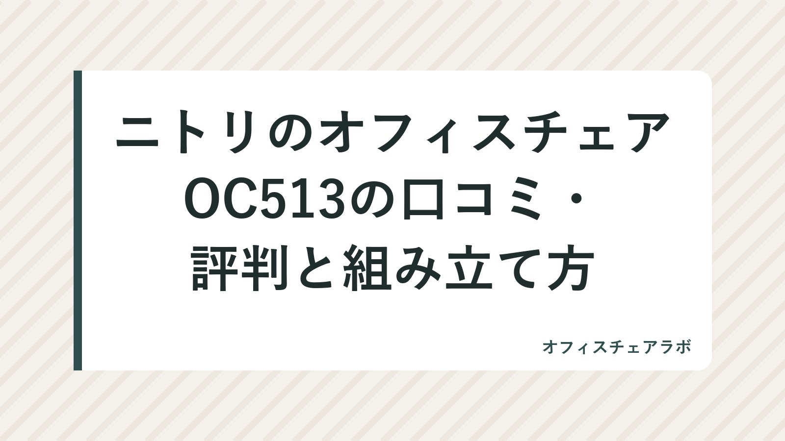 ニトリのオフィスチェアOC513の口コミ・評判と組み立て方