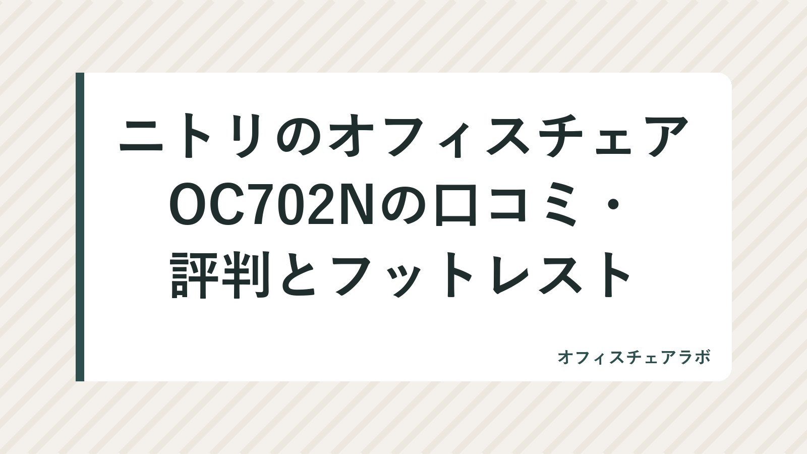 ニトリのオフィスチェアOC702Nの口コミ・評判とフットレスト