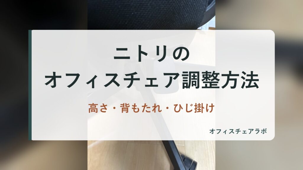 ニトリのオフィスチェア調整方法｜高さ・背もたれ・ひじ掛け（背景は運営者が所有するニトリOC707の写真）