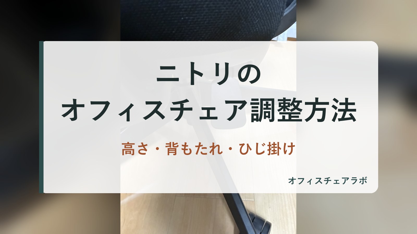 ニトリのオフィスチェア調整方法｜高さ・背もたれ・ひじ掛け（背景は運営者が所有するニトリOC707の写真）