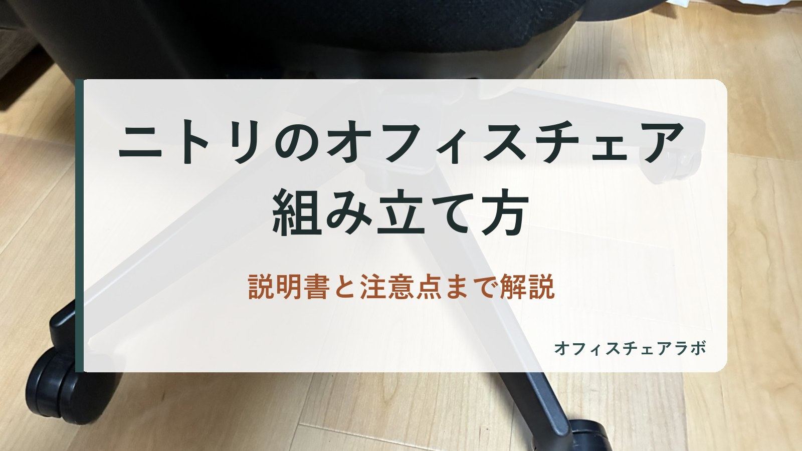 ニトリのオフィスチェア組み立て方｜説明書と注意点まで解説（背景は運営者が所有するニトリOC707の写真）