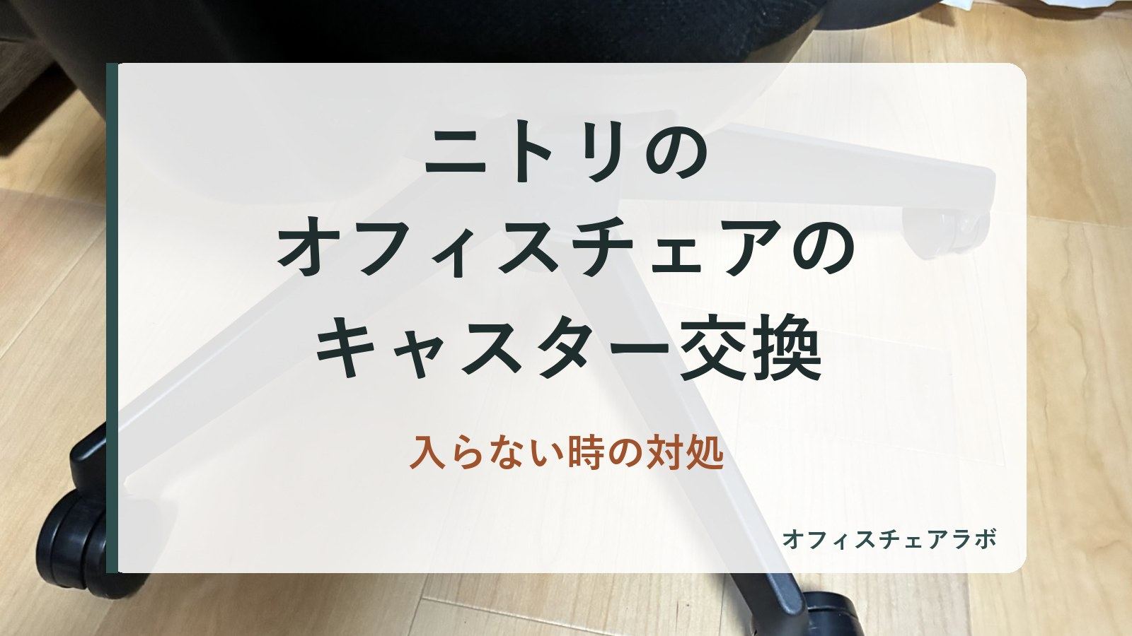 ニトリのオフィスチェアのキャスター交換｜入らない時の対処（背景は運営者が所有するニトリOC707の写真）
