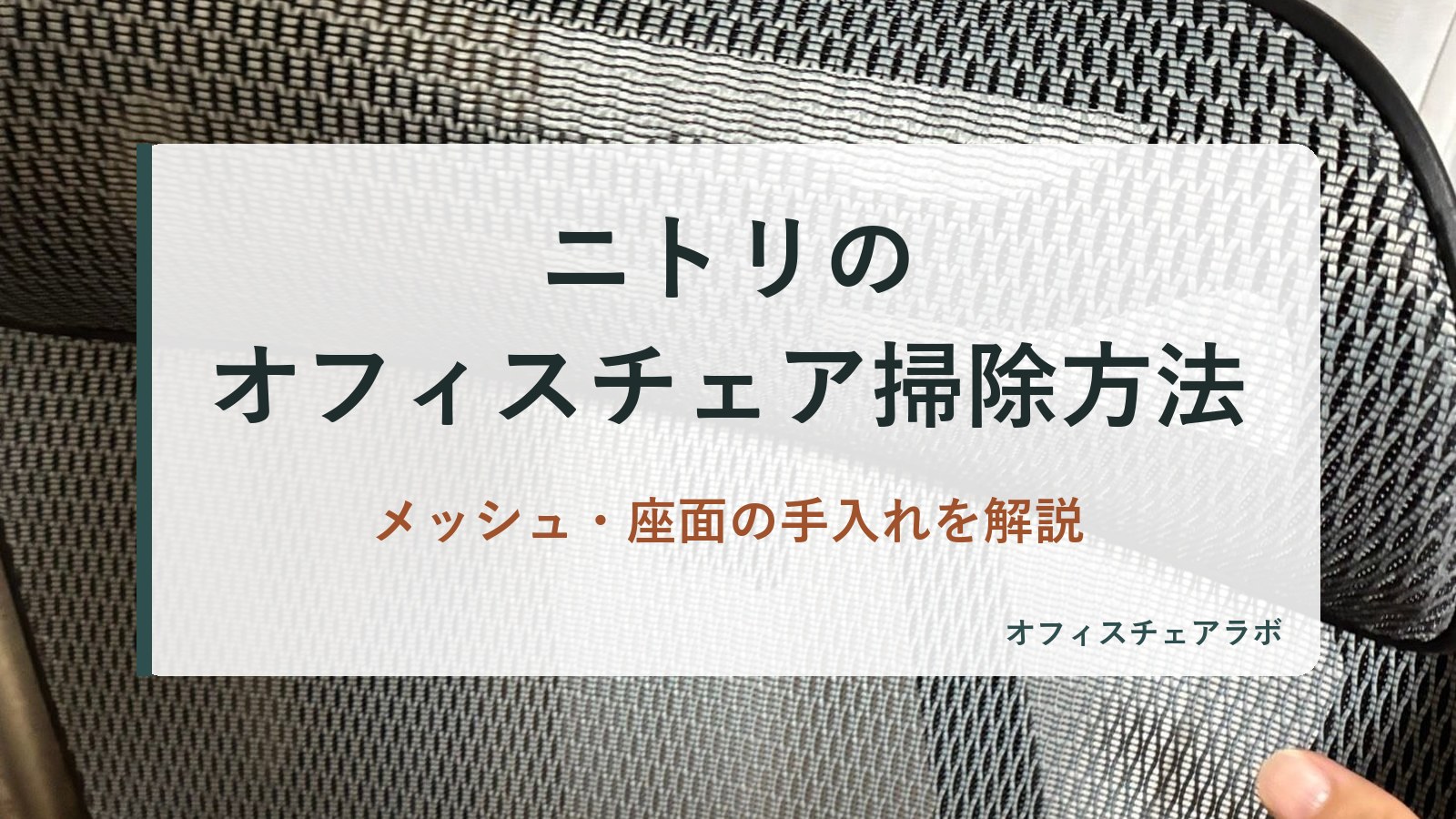 ニトリのオフィスチェア掃除方法|メッシュ・座面の手入れを解説(背景は運営者が所有するニトリOC707の写真)