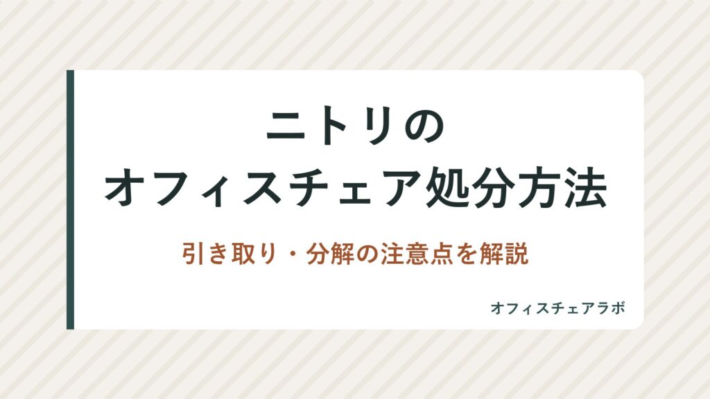 ニトリのオフィスチェア処分方法｜引き取り・分解の注意点を解説