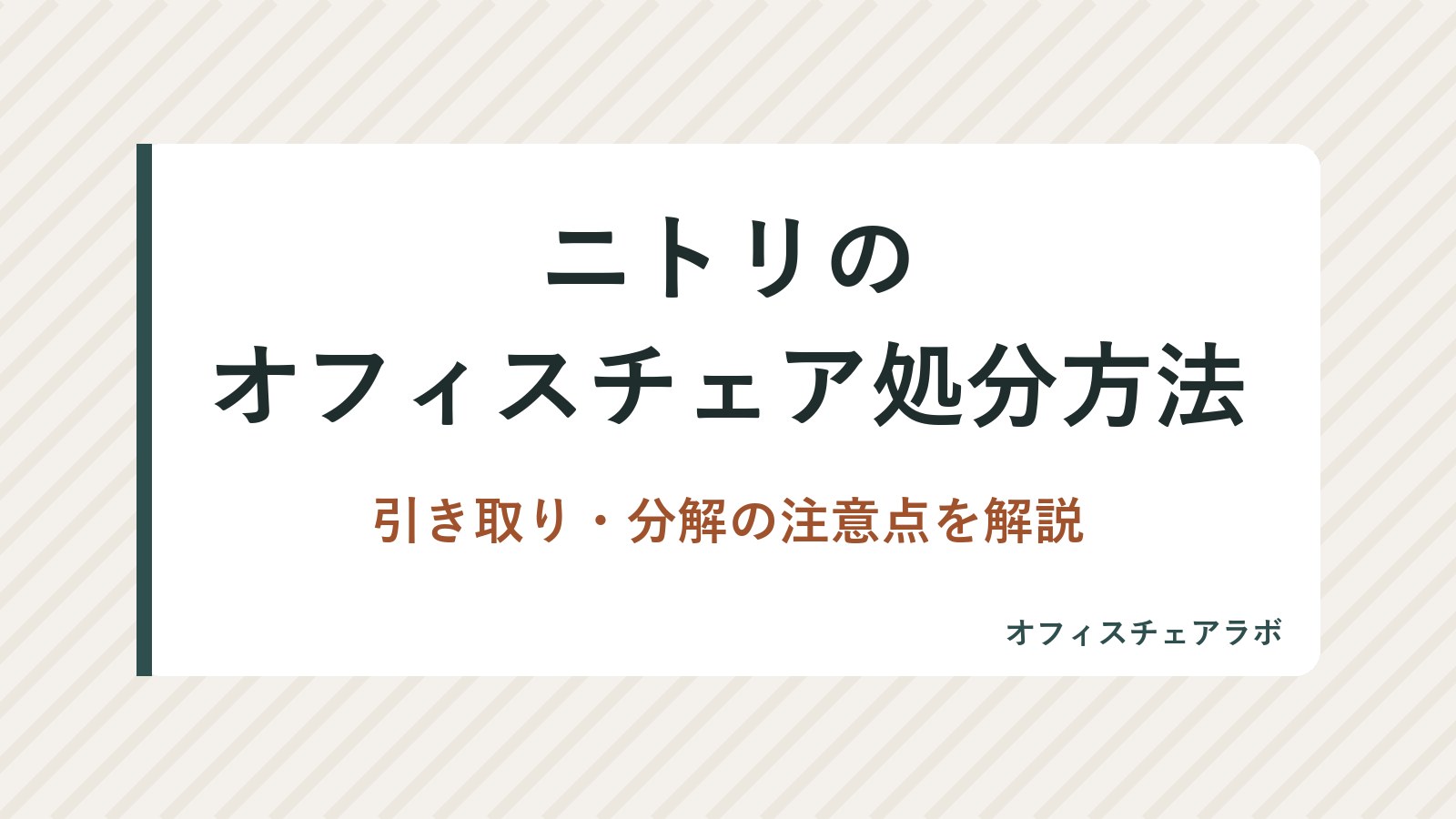 ニトリのオフィスチェア処分方法｜引き取り・分解の注意点を解説