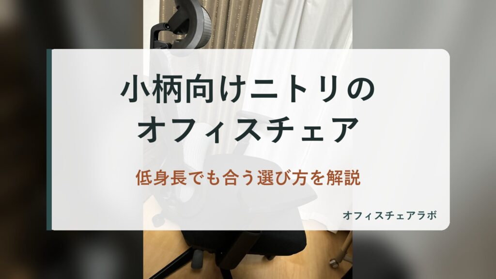 小柄向けニトリのオフィスチェア｜低身長でも合う選び方を解説（背景は運営者が所有するニトリOC707の写真）