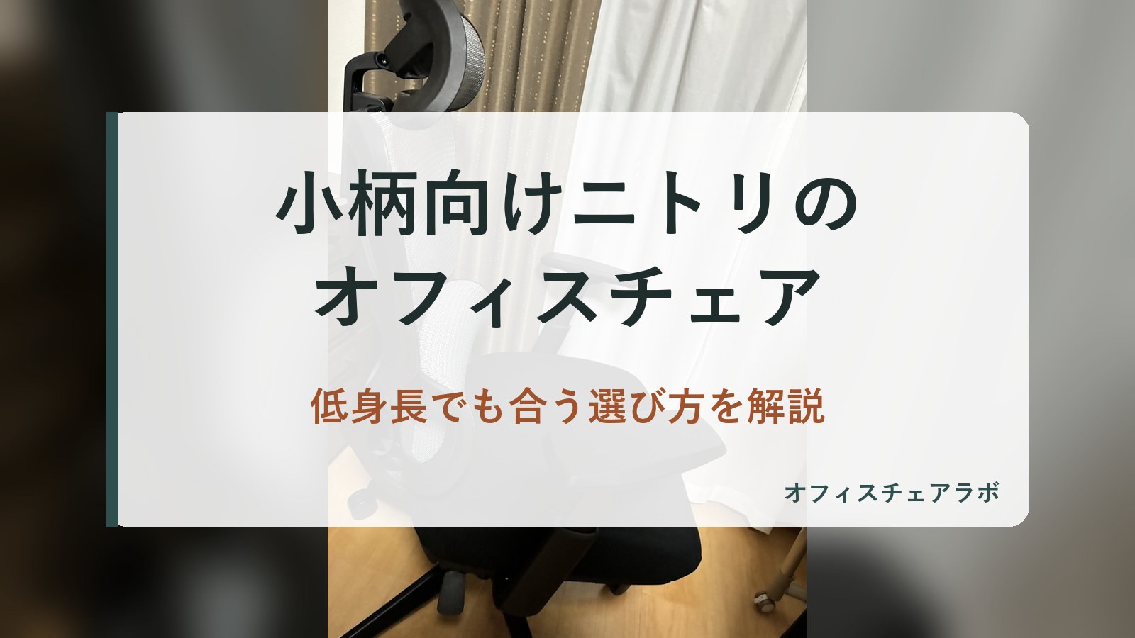 小柄向けニトリのオフィスチェア｜低身長でも合う選び方を解説（背景は運営者が所有するニトリOC707の写真）