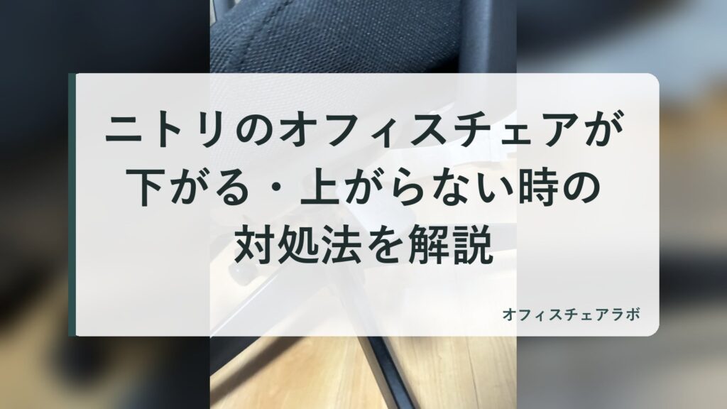 ニトリのオフィスチェアが下がる・上がらない時の対処法を解説（背景は運営者が所有するニトリOC707の写真）