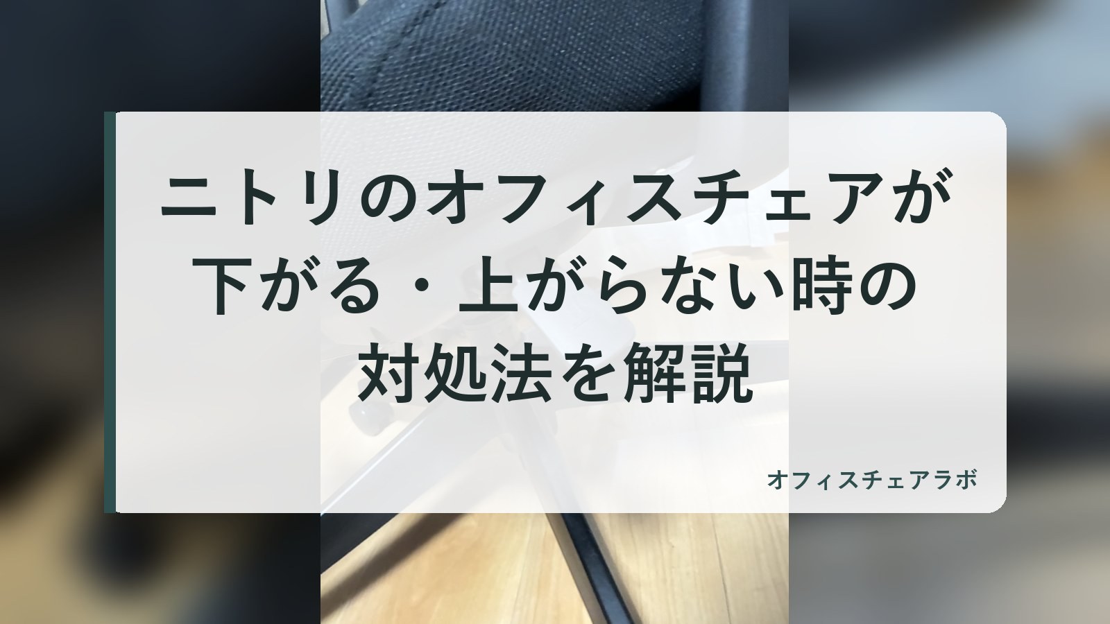 ニトリのオフィスチェアが下がる・上がらない時の対処法を解説（背景は運営者が所有するニトリOC707の写真）