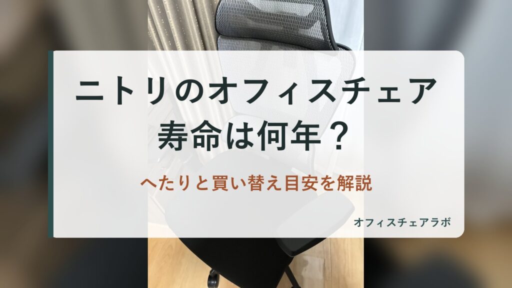 ニトリのオフィスチェア寿命は何年？へたりと買い替え目安を解説（背景は運営者が所有するニトリOC707の写真）