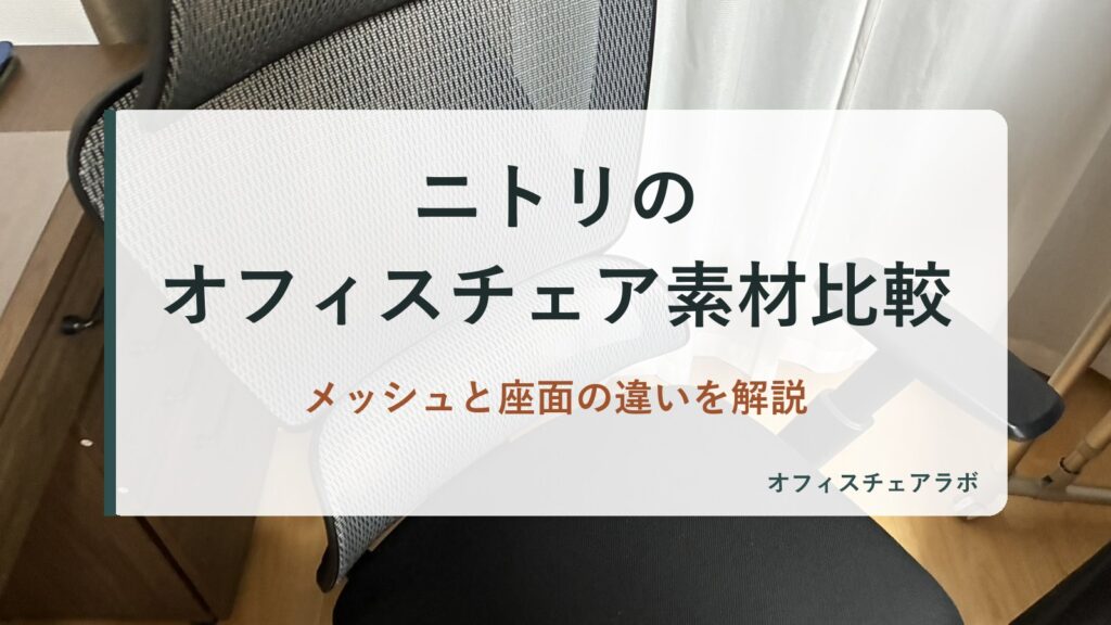 ニトリのオフィスチェア素材比較｜メッシュと座面の違いを解説（背景は運営者が所有するニトリOC707の写真）