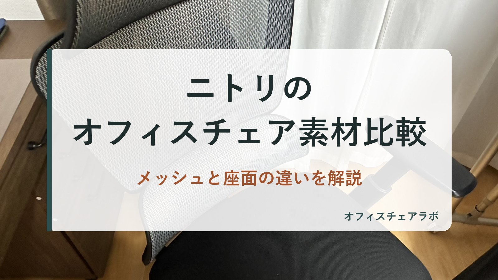ニトリのオフィスチェア素材比較｜メッシュと座面の違いを解説（背景は運営者が所有するニトリOC707の写真）