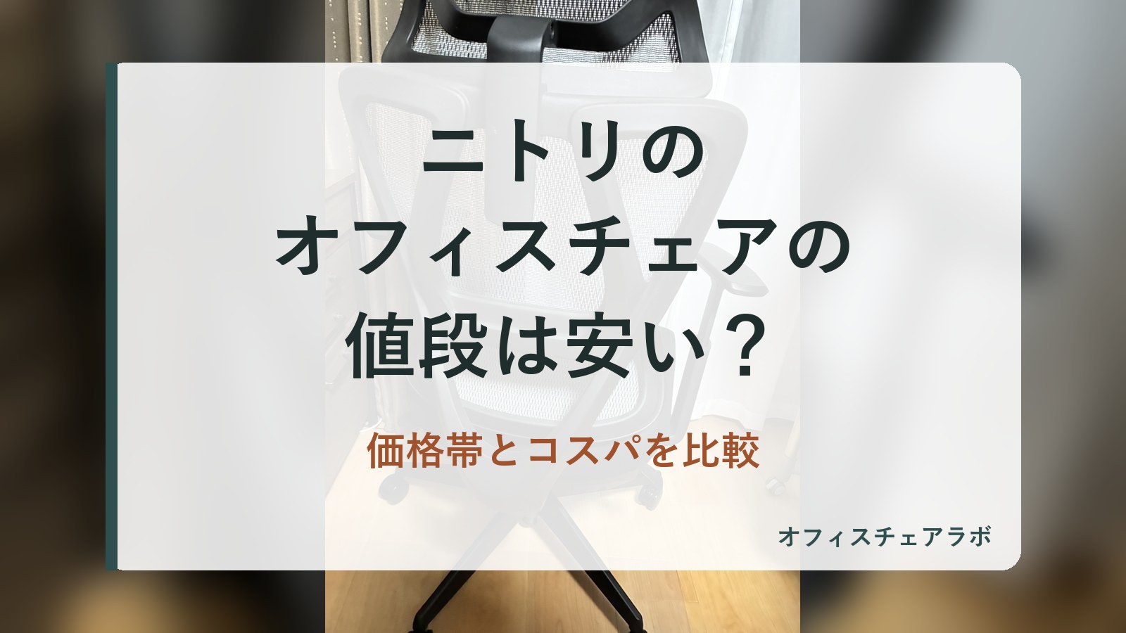 ニトリのオフィスチェアの値段は安い？価格帯とコスパを比較（背景は運営者が所有するニトリOC707の写真）