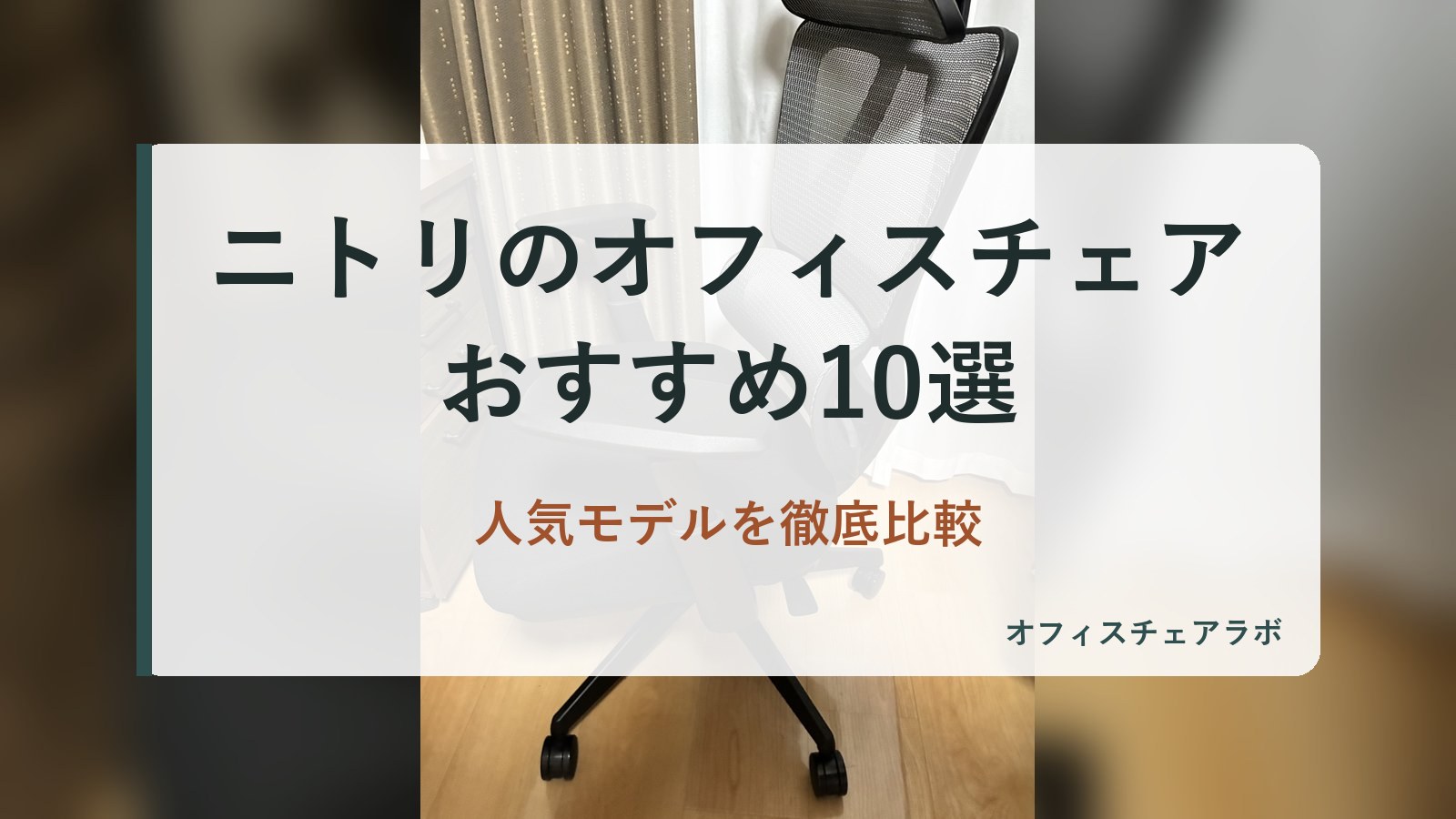 ニトリのオフィスチェアおすすめ10選｜人気モデルを徹底比較（背景は運営者が所有するニトリOC707の写真）
