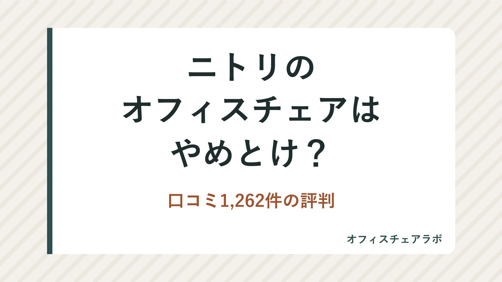ニトリのオフィスチェアはやめとけ？口コミ1,262件の評判