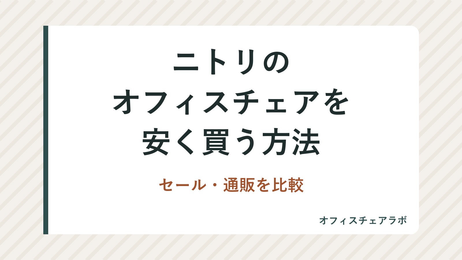 ニトリのオフィスチェアを安く買う方法|セール・通販を比較