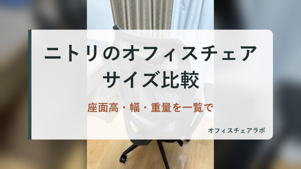 ニトリのオフィスチェアサイズ比較｜座面高・幅・重量を一覧で（背景は運営者が所有するニトリOC707の写真）