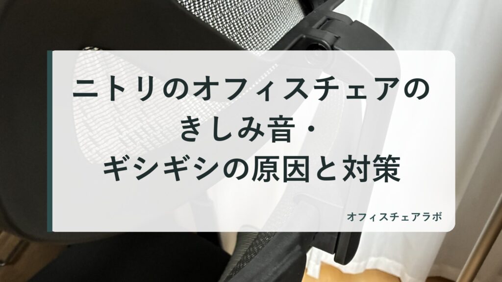 ニトリのオフィスチェアのきしみ音・ギシギシの原因と対策（背景は運営者が所有するニトリOC707の写真）