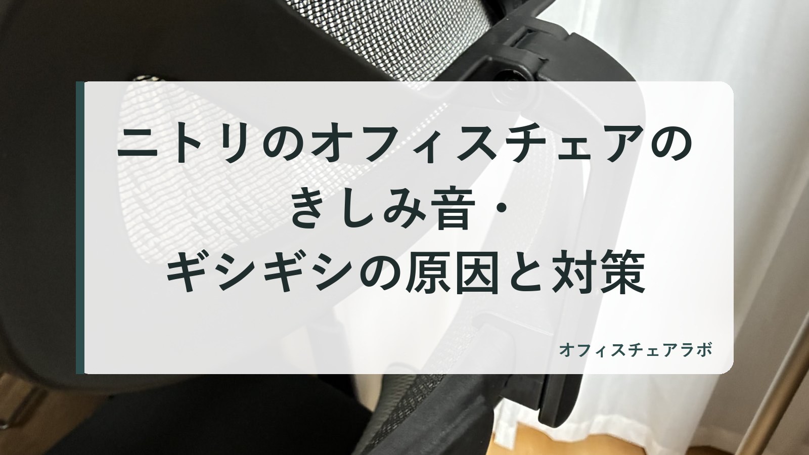 ニトリのオフィスチェアのきしみ音・ギシギシの原因と対策（背景は運営者が所有するニトリOC707の写真）