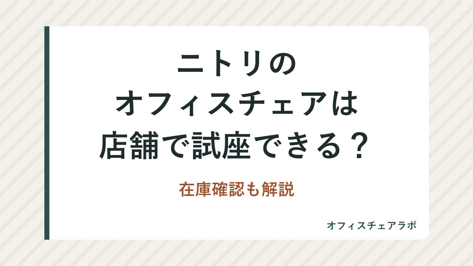 ニトリのオフィスチェアは店舗で試座できる?在庫確認も解説